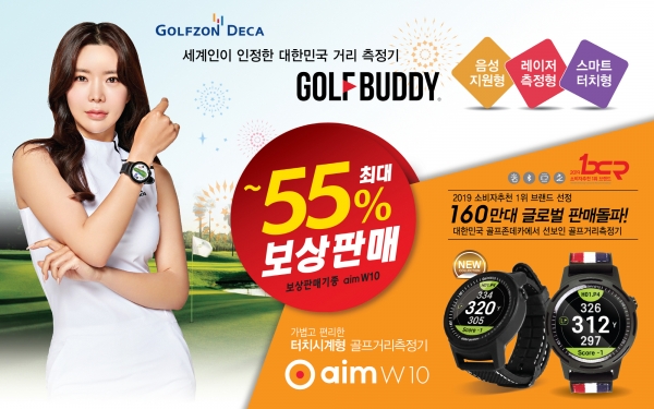 골프존데카는 오는 30일(토)까지 골프버디의 2019년형 신제품을 최대 55%까지 할인해 판매하는 특별 보상판매 프로모션을 진행한다