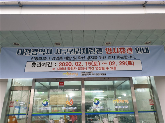 종코로나바이러스 감염증(코로나19) 예방을 위해 오는 15일부터 2월 29일까지 임시 휴관에 들어가는 서구 건강체련관