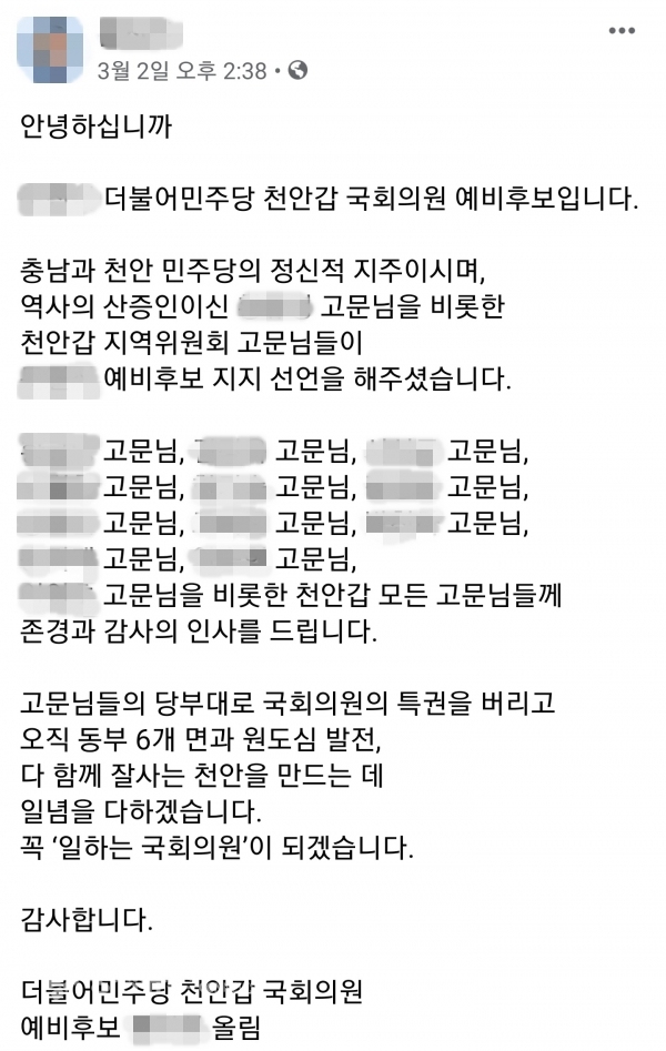 A 예비후보 페이스북 게시글 캡쳐