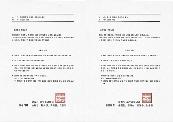 충남 당진지역 청년들로 구성된 당진보수청년연대에서 미래통합당 김동완 후보와 무소속 정용선 후보에게 단일화를 촉구하며 보낸 입장문.