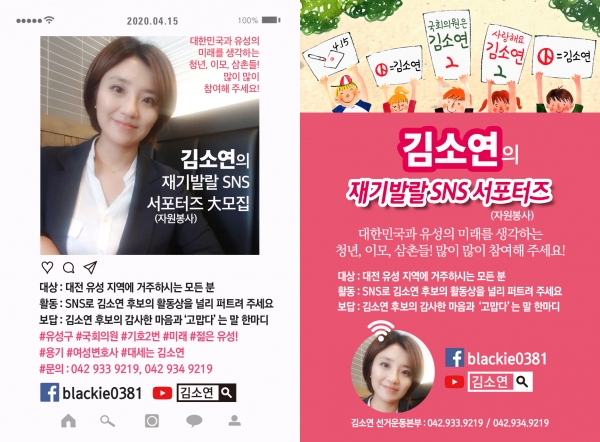 미래통합당 김소연 대전 유성구을 국회의원 후보가 SNS서포터즈를 모집하는 이색캠페인을 벌였다.
