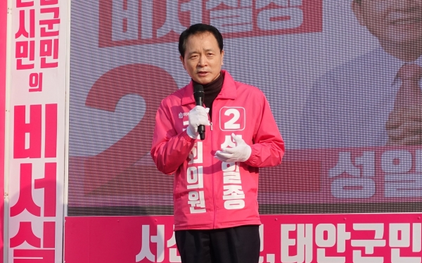 미래통합당 성일종 국회의원 후보