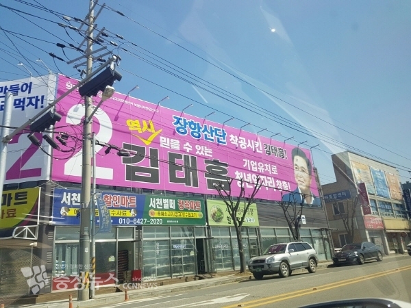 나소열 후보 측이 문제를 제기한 김태흠 후보 서천선거연락소 외벽현수막