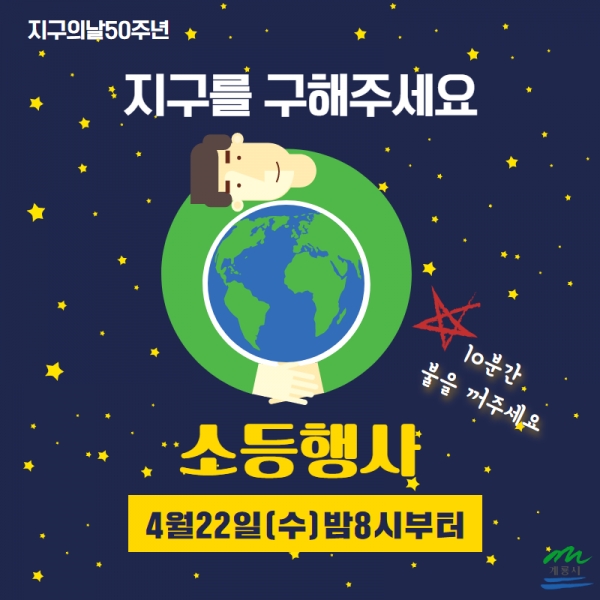 지구의날 소등행사