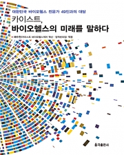 카이스트 바이오헬스의 미래를 말하다 바이오헬스 전문가 49인과의 대담 표지