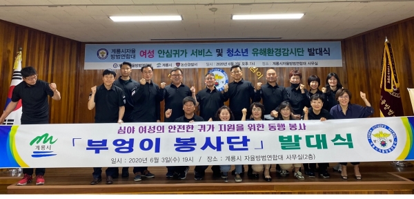 계룡시자율방범연합대, ‘부엉이 봉사단’ 발대식