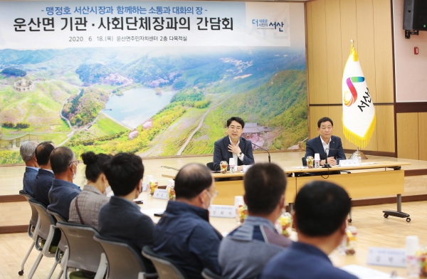 지난 18일 열린 맹정호 서산시장, 운산면 기관·사회단체장과의 간담회 모습