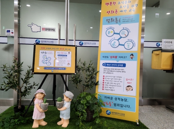 세종시교육청이 성희롱 없는 행복한 조직문화를 조성한다.