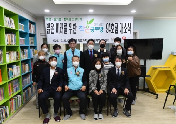 국민건강보험공단 대전충청지역본부(본부장 성백길)는 10월27일(화) 건강보험 작은공부방 94호점(세종시 연기면) 개소식을 가졌다