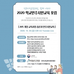 학교민주시민교육 온라인 포럼 웹포스터