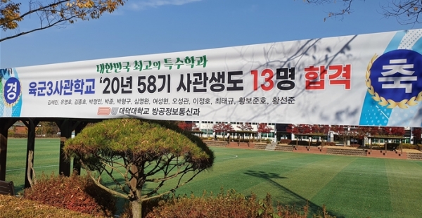 대덕대 방공정보통신과 58기 3사관학교 최다 합격 축하 현수막