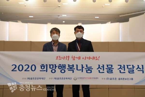 ‘희망행복나눔 선물 전달식’에 참석한 대전광역시자원봉사지원센터 구자행 센터장, (오른쪽)골프존문화재단 김윤길 사무국장이 기념사진을 촬영하고 있다.