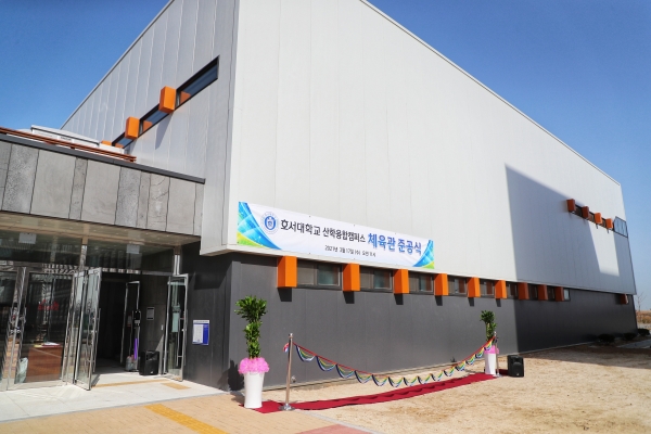 호서대 산학융합캠퍼스 내 964.48㎡ 규모 체육관 본격 운영