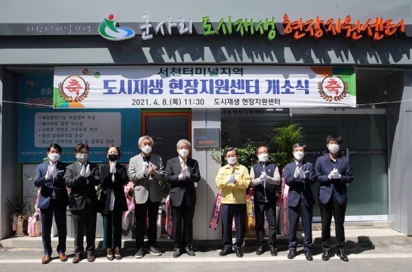 서천군, 서천읍 터미널지역 도시재생 현장지원센터 개소