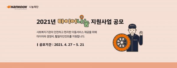 2021 타이어나눔 지원사업 상반기 공모 배너