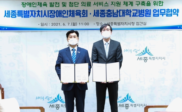 세종충남대병원-세종시장애인체육회 상생발전 업무협약식 개최