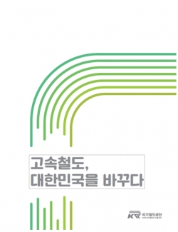 고속철도, 대한민국을 바꾸다 스토리북 표지사진