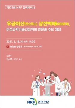 한국연구재단 제123회 정책세미나