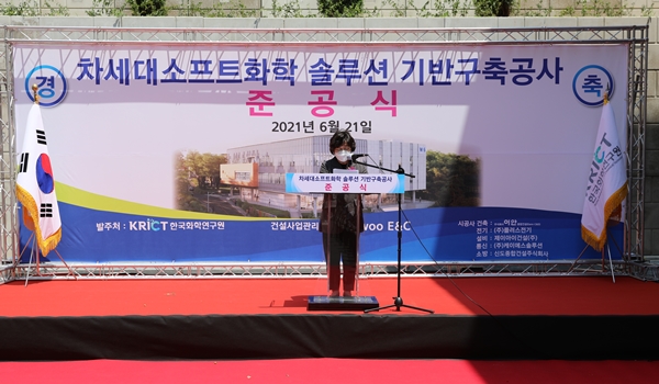 차세대 소프트화학 건물 준공식에서 화학연 이미혜 원장이 기념사를 하고 있다.