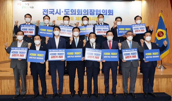 전국시도의장협의회 제5차 임시회