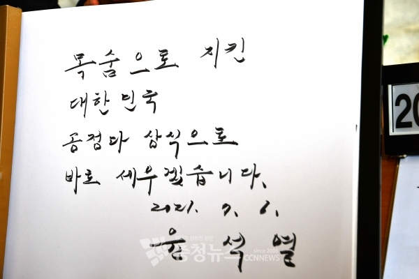 '대한민국 공정과 상식으로 바로 세우겠습니다' 윤석열 전 검찰총장이 6일 국립대전현충원 현충탑 참배 후 작성한 방명록.