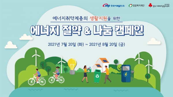 한국서부발전 “에너지 절약&나눔 캠페인” 배너 이미지