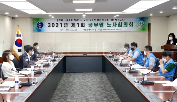 대전교육청 노사협의회 개최