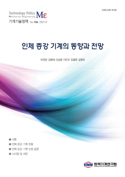 기계기술정책 104호 ‘인체 증강 기계의 동향과 전망’