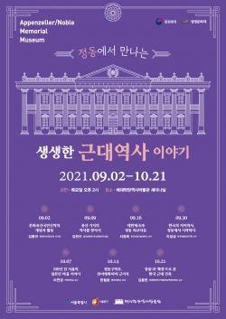 ‘정동에서 만나는 생생한 근대 역사 이야기’