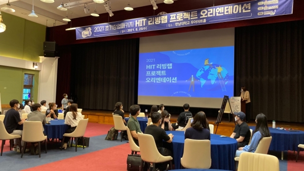 HIT 리빙랩 프로젝트 오리엔테이션 개최