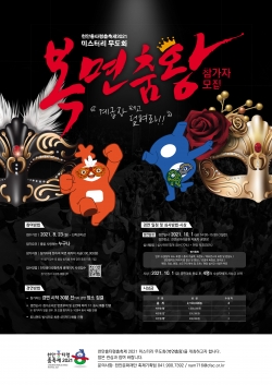 천안흥타령춤축제 2021, 미스터리 무도회 ‘복면춤왕’ 홍보포스터