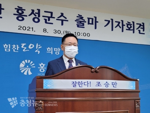 조승만 충남도의원이 30일 홍성군청 브리핑룸에서 내년 지방선거 홍성군수 출마를 선언했다.