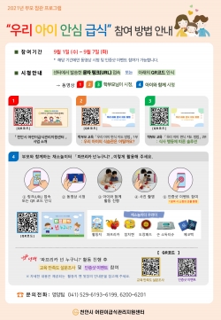 우리 아이 안심 급식 참여 방법 안내문