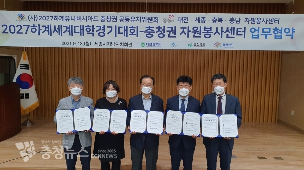 2027 하계유니버시아드대회 충청권 공동유치위원회가 충청권 자원봉사센터와 대회 유치·운영 협력을 위한 업무협약을 체결했다. (사진=충남도 제공)