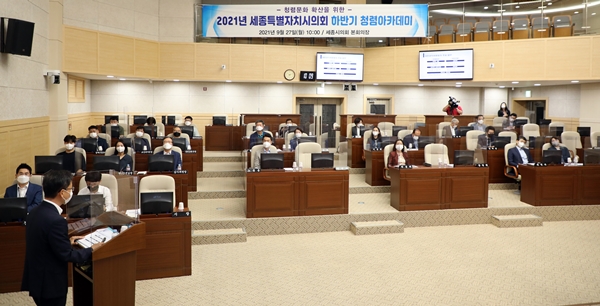 세종시의회 청렴 아카데미