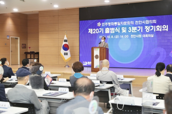 민주평화통일자문회의 천안시협의회가 지난 8일 천안시청 3층 대회의실에서 ‘제20기 출범식 및 3분기 정기회의’가 진행됐다