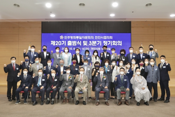 제20기 민주평통 천안시협의회 출범식 모습