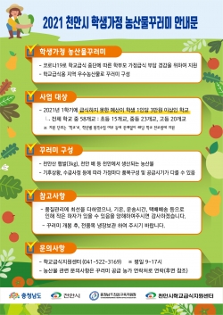 2021 천안시 학생가정 농산물꾸러미 지급 안내문