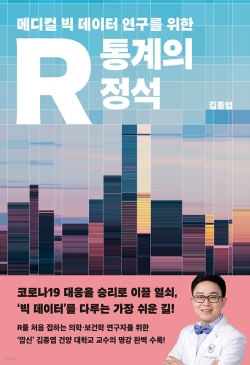 김종엽 교수 「R 통계의 정석」 발간