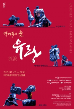 박명숙의 춤 ‘유랑’ 포스터