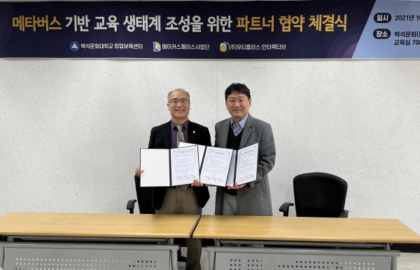 백석문화대 창업보육센터ㆍ메이커스페이스사업단, 메타버스 전문기업 ㈜유티플러스인터랙티브와 업무협약 체결식 모습