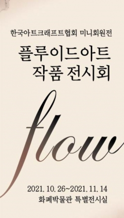 플루이드 아트 작품전 ‘FLOW’ 포스터