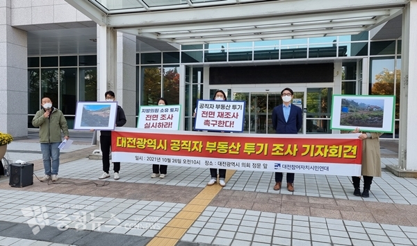 대전시 공직자 부동산투기 감시 시민조사팀이 26일 선출직 공직자 17명의 농지법 위반 의심사례가 발견됐다며 조사를 촉구하고 나섰다.