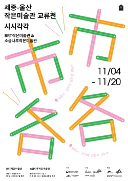 세종시-울산시 교류전시 시시각각