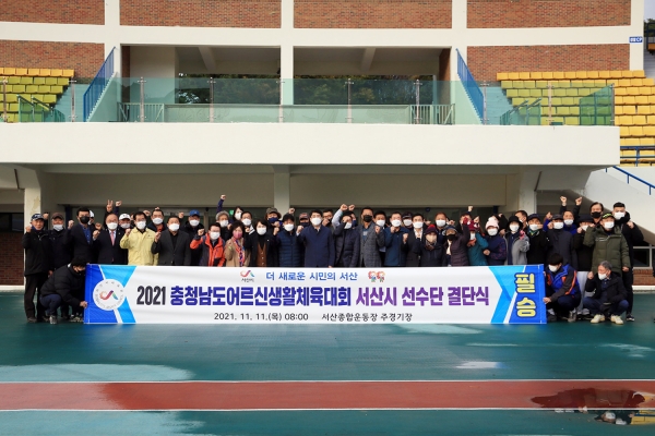 11일 서산종합운동장 주경기장에서 열린 ‘2021 충청남도 어르신 생활체육대회 출전 결단식’ 모습