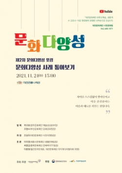 '제2차 문화다양성 포럼' 개최