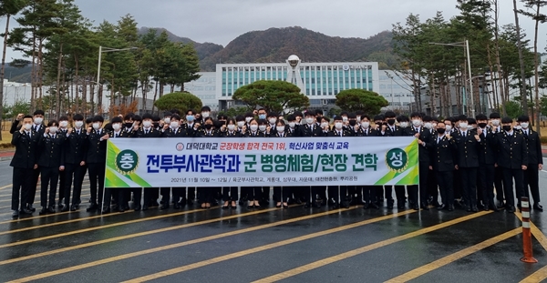 대덕대 전투부사관학과 국방대학교 현장탐방 모습