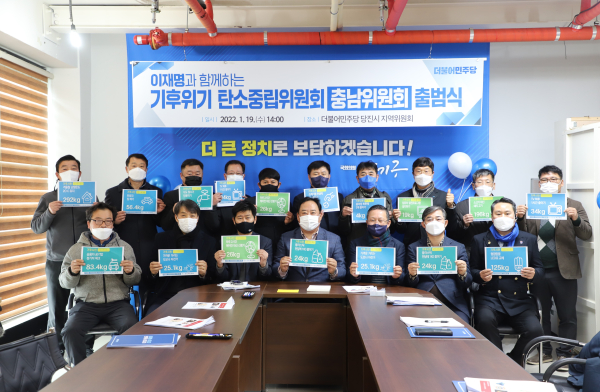 더불어민주당 대선 선대위 기후위기 탄소중립 충남위원회가 19일 공식 출범했다.