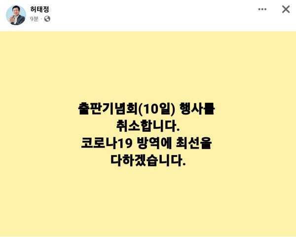 허태정 대전시장이 7일 오전 SNS에 출판기념회 취소를 알렸다.(허 시장 페이스북 캡처)