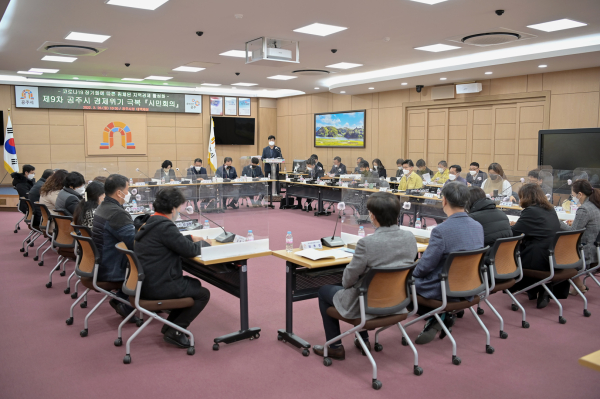 제9차 공주시 경제위기 극복 시민회의 개최 모습